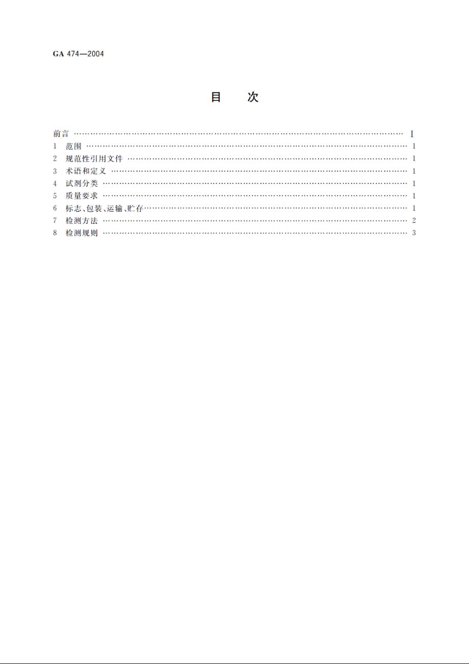 抗猪、羊等常见动物血清试剂 GA 474-2004.pdf_第2页