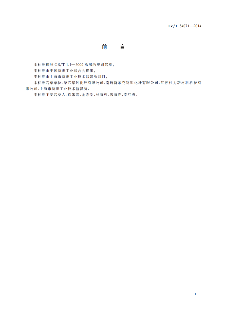 锦纶6单丝 FZT 54071-2014.pdf_第3页