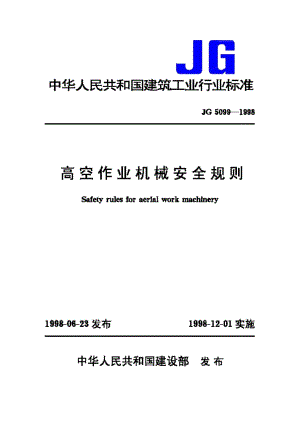 高空作业机械安全规则 JG5099-1998.pdf