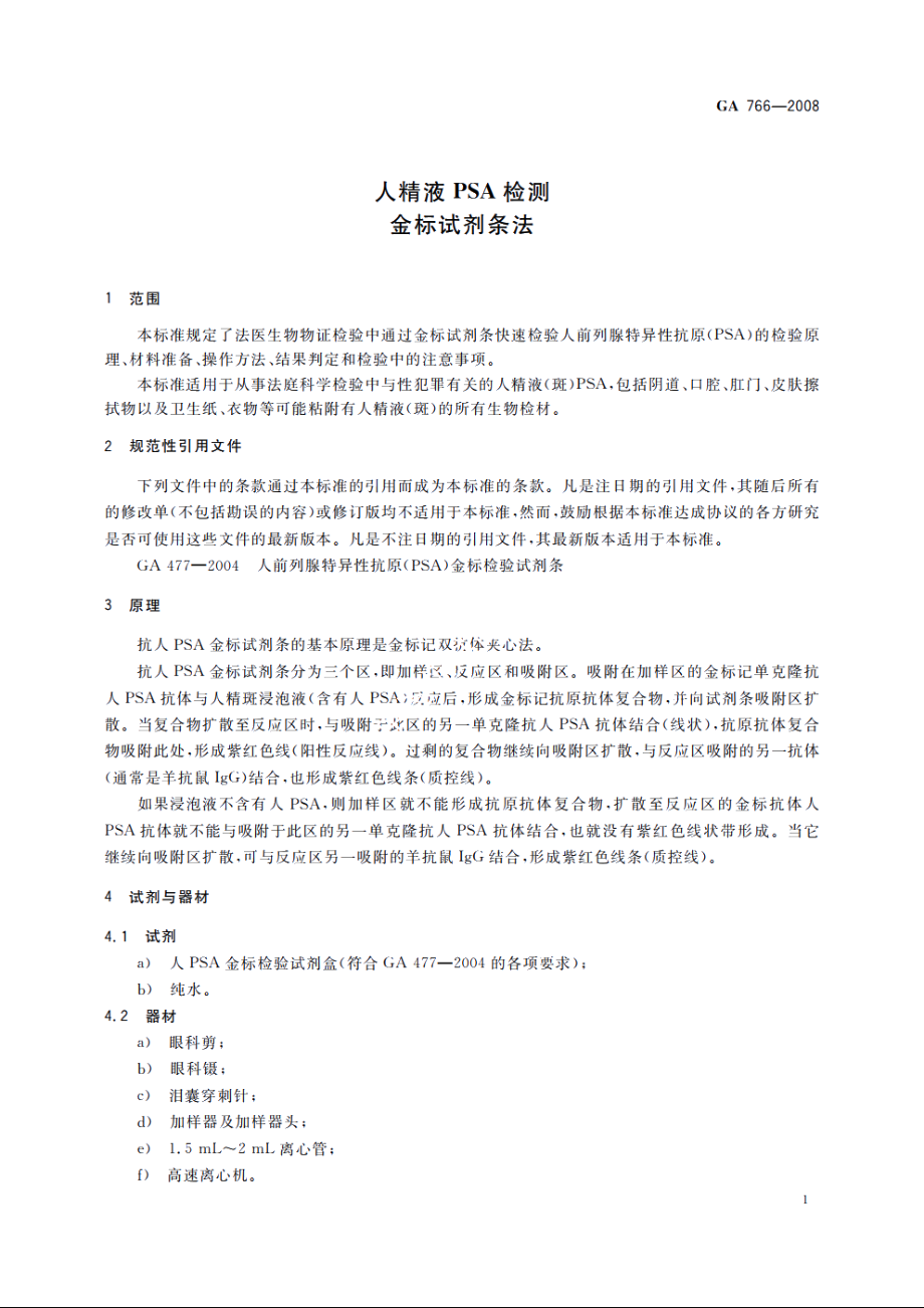 人精液PSA检测　金标试剂条法 GA 766-2008.pdf_第3页