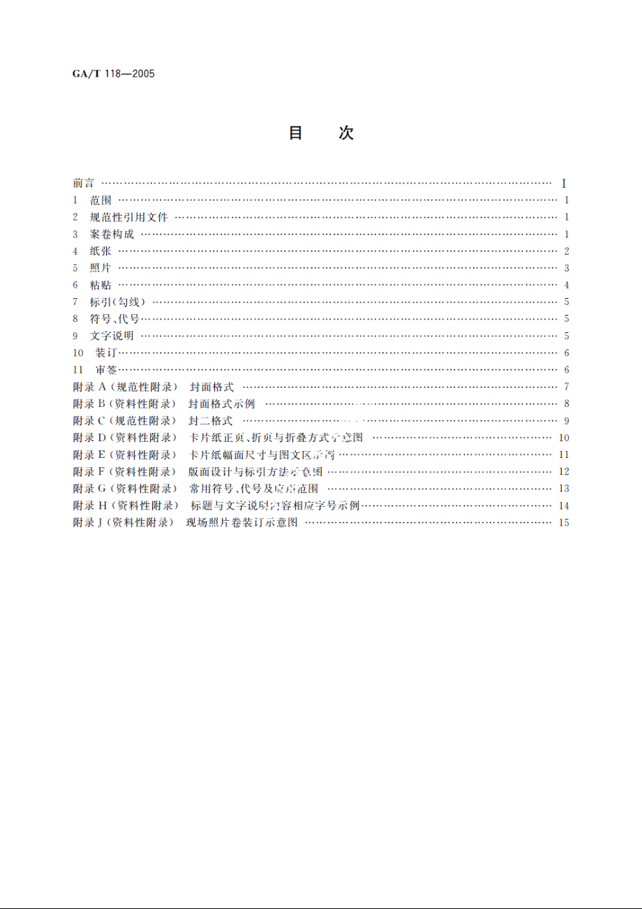 刑事照相制卷质量要求 GAT 118-2005.pdf_第2页