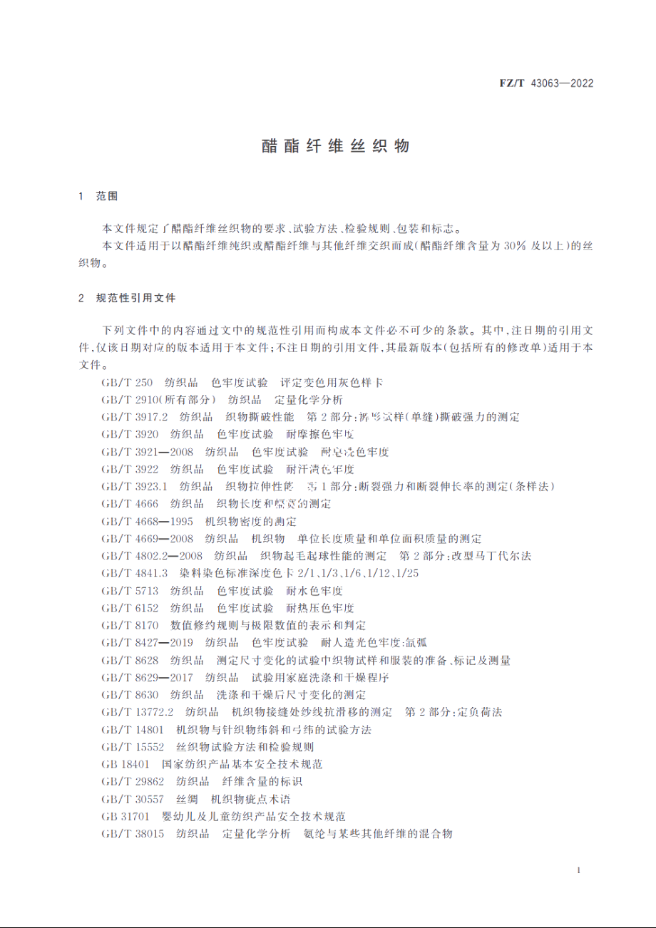 醋酯纤维丝织物 FZT 43063-2022.pdf_第3页