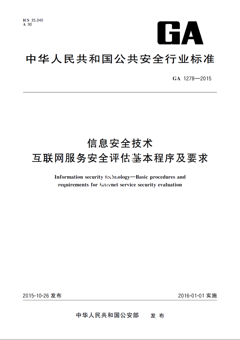 信息安全技术　互联网服务安全评估基本程序及要求 GA 1278-2015.pdf_第1页