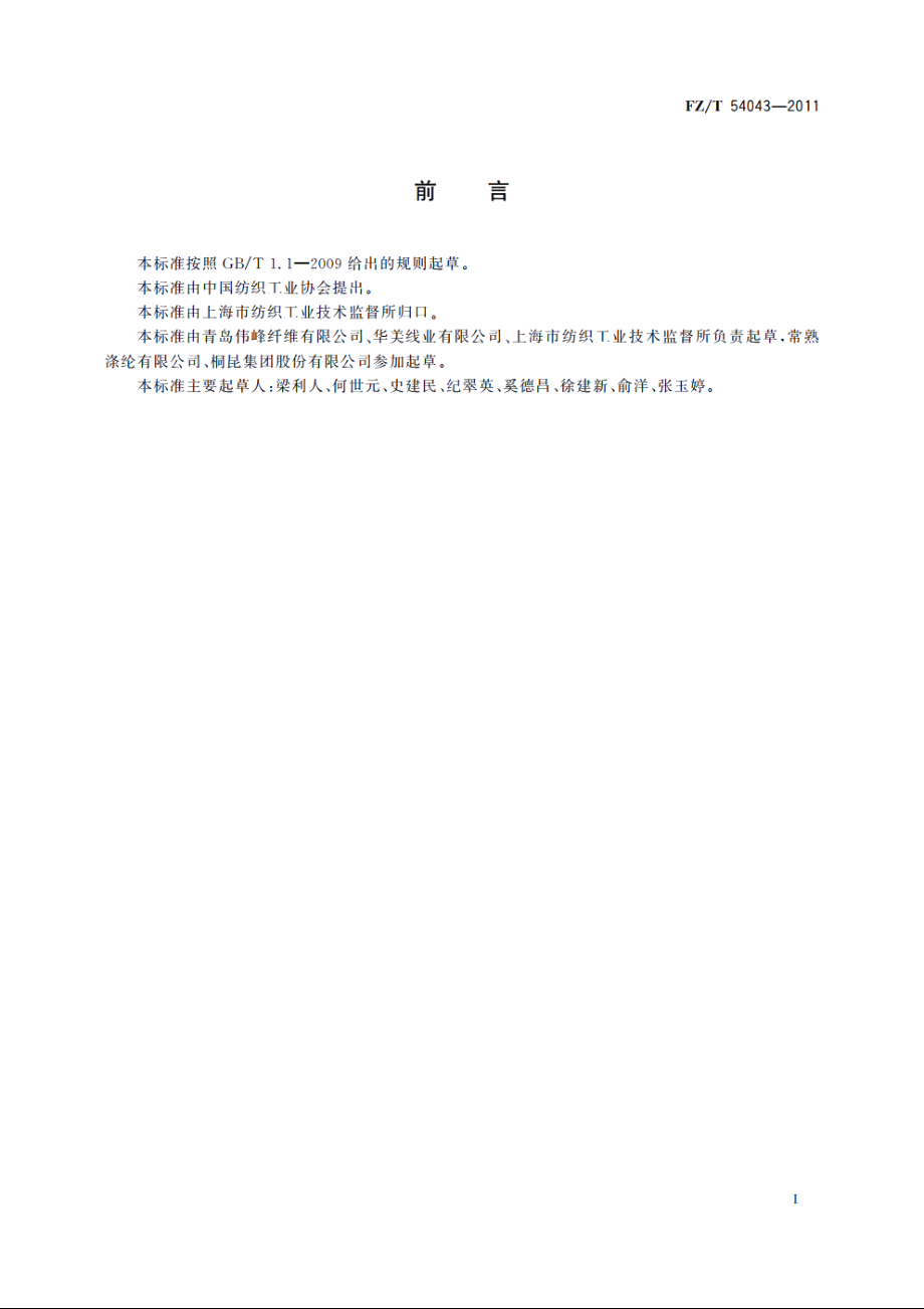 缝纫线用涤纶长丝 FZT 54043-2011.pdf_第2页