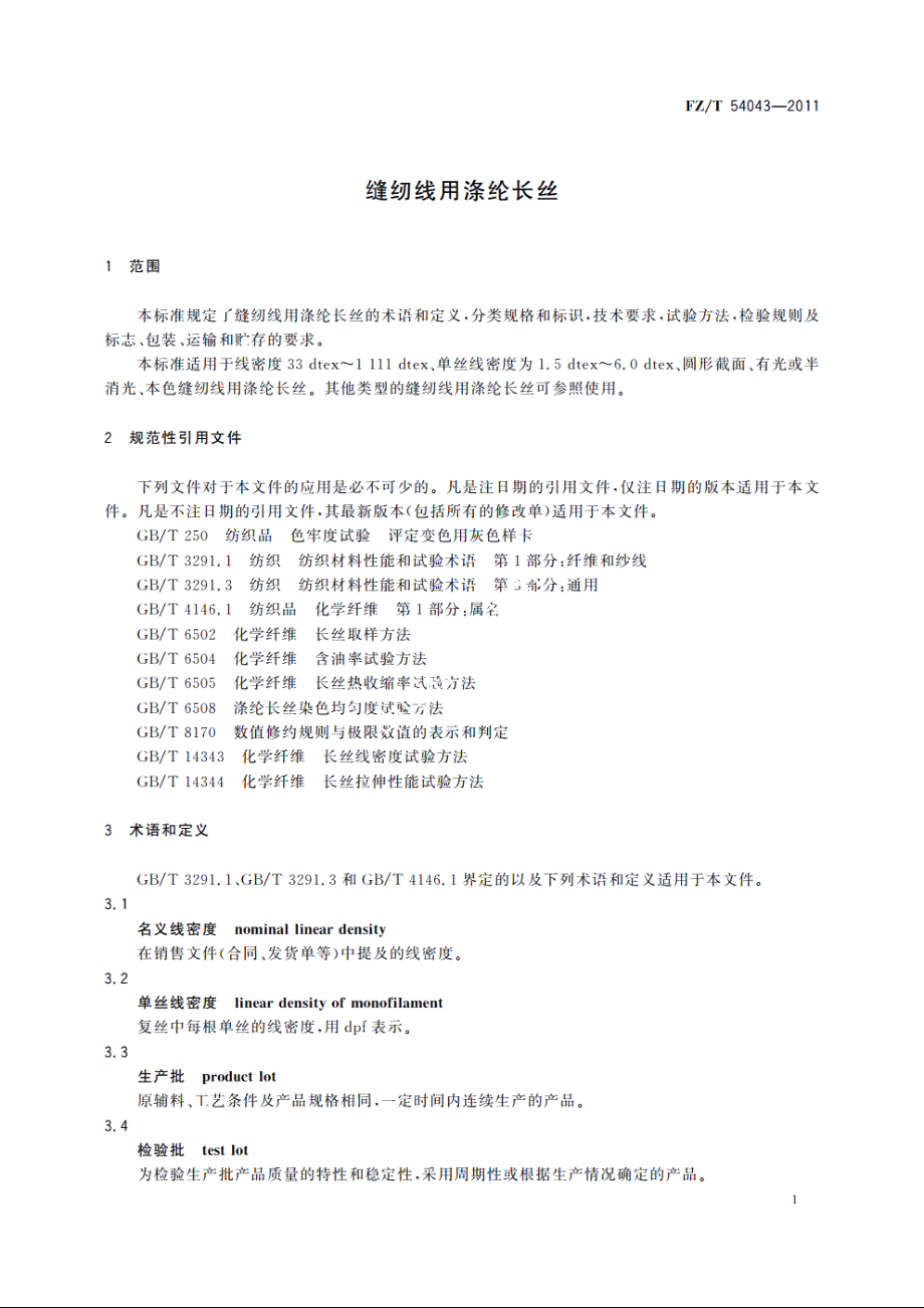 缝纫线用涤纶长丝 FZT 54043-2011.pdf_第3页