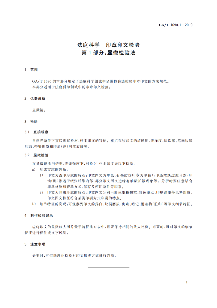 法庭科学　印章印文检验　第1部分：显微检验法 GAT 1690.1-2019.pdf_第3页