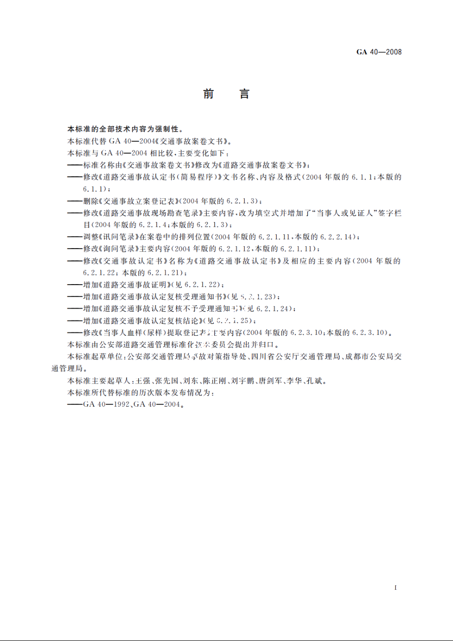 道路交通事故案卷文书 GA 40-2008.pdf_第3页