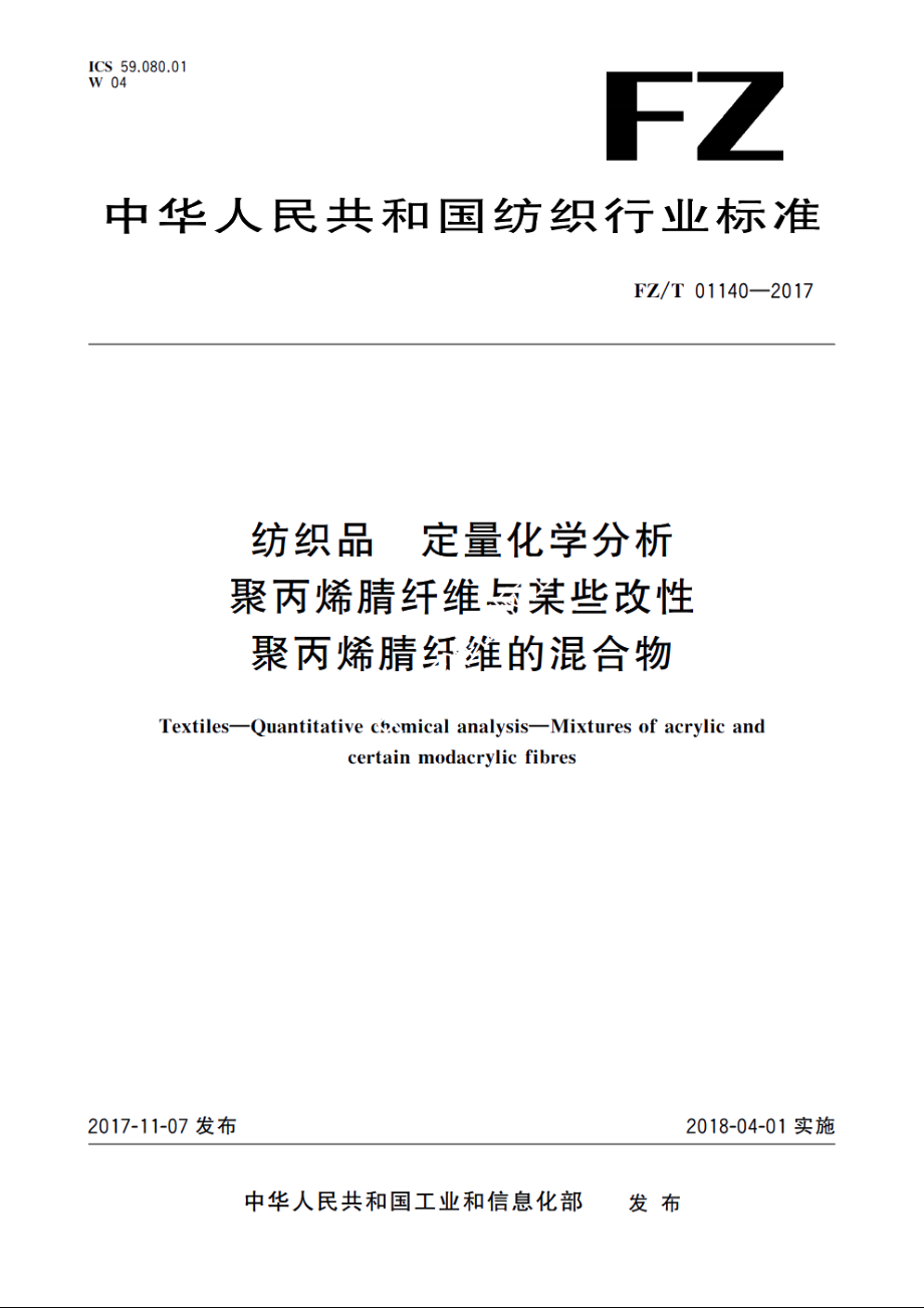 纺织品　定量化学分析聚丙烯腈纤维与某些改性　聚丙烯腈纤维的混合物 FZT 01140-2017.pdf_第1页