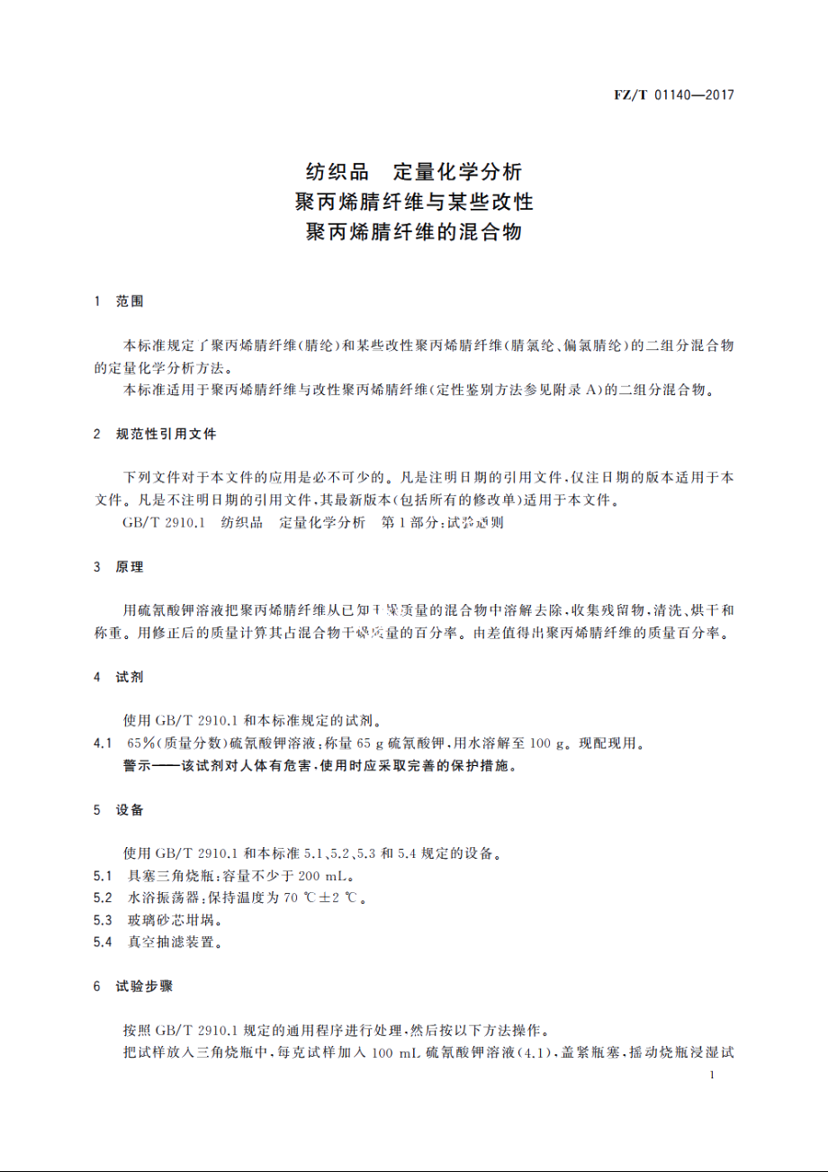 纺织品　定量化学分析聚丙烯腈纤维与某些改性　聚丙烯腈纤维的混合物 FZT 01140-2017.pdf_第3页