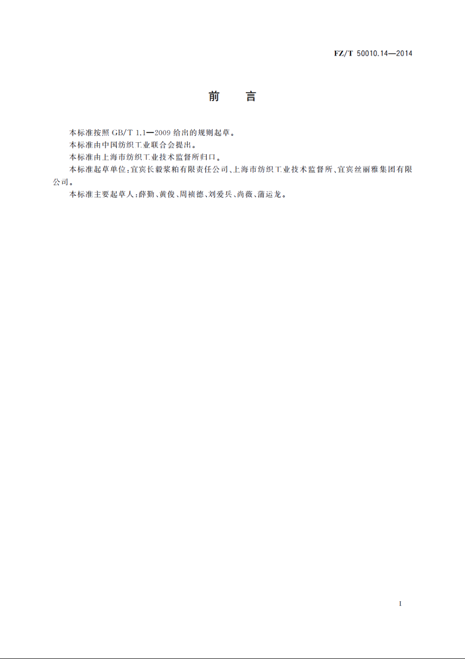 粘胶纤维用浆粕　过滤阻值的测定 FZT 50010.14-2014.pdf_第3页