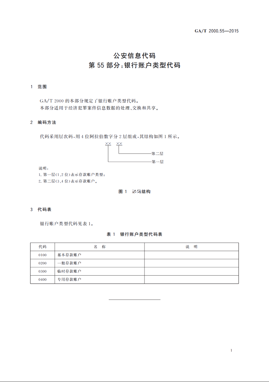 公安信息代码　第55部分：银行账户类型代码 GAT 2000.55-2015.pdf_第3页