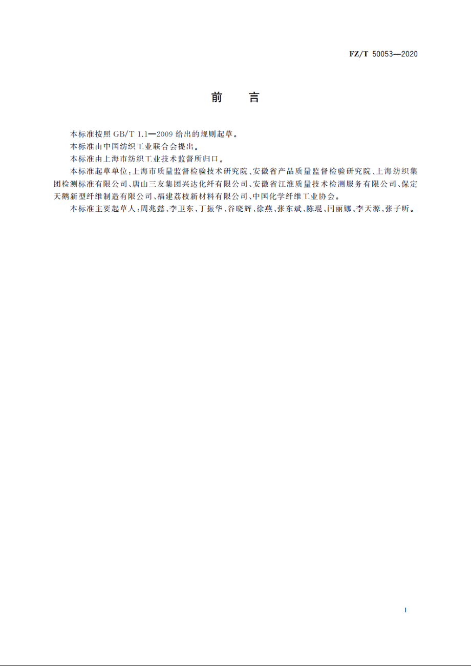 再生纤维素纤维鉴别试验方法　着色后显微镜法 FZT 50053-2020.pdf_第2页