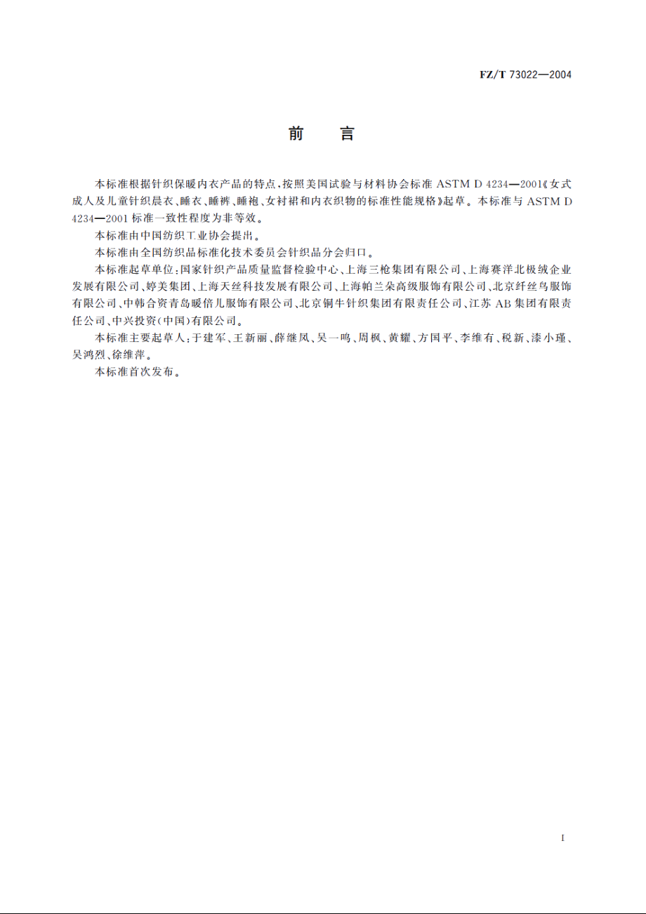 针织保暖内衣 FZT 73022-2004.pdf_第3页