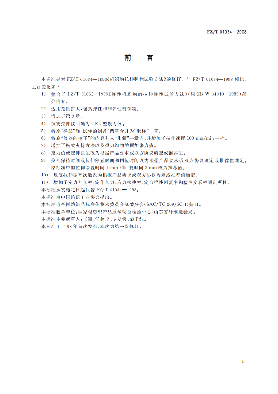 纺织品　机织物拉伸弹性试验方法 FZT 01034-2008.pdf_第3页