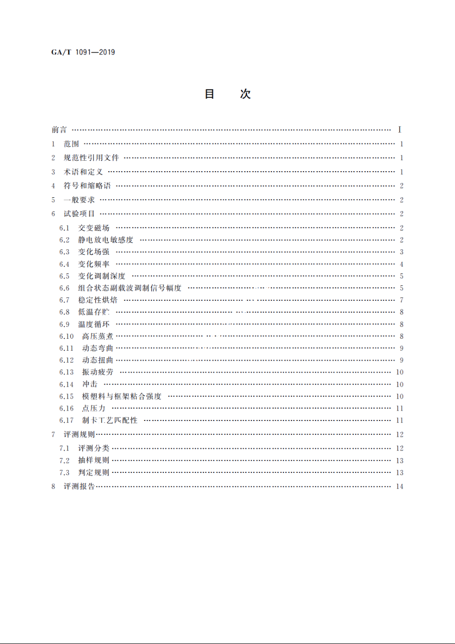 基于13.56 MHz的电子证件芯片环境适应性评测规范 GAT 1091-2019.pdf_第2页