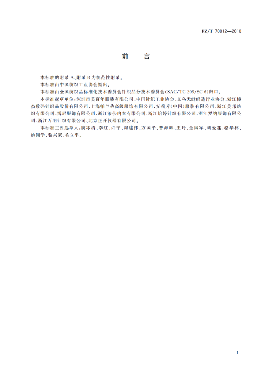 一次成型束身无缝内衣号型 FZT 70012-2010.pdf_第2页