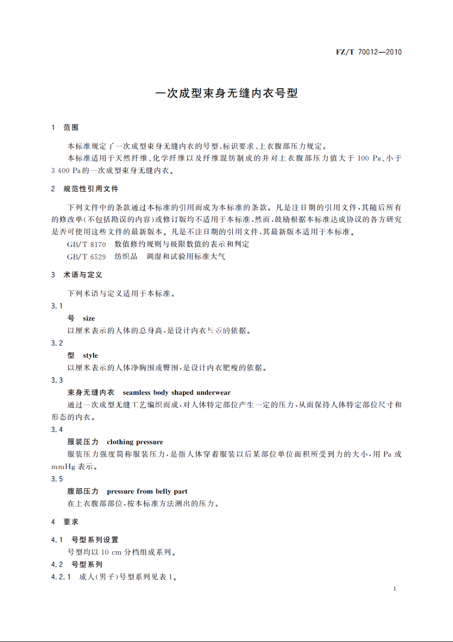 一次成型束身无缝内衣号型 FZT 70012-2010.pdf_第3页