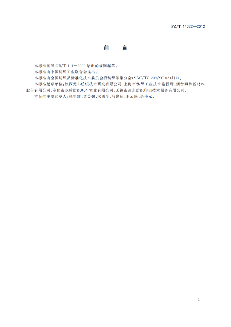 芳纶1313印染布 FZT 14022-2012.pdf_第2页