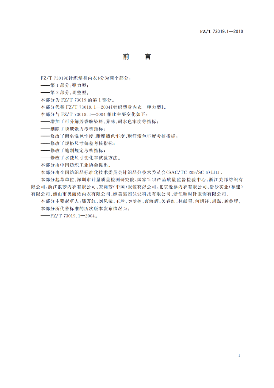 针织塑身内衣　弹力型 FZT 73019.1-2010.pdf_第2页