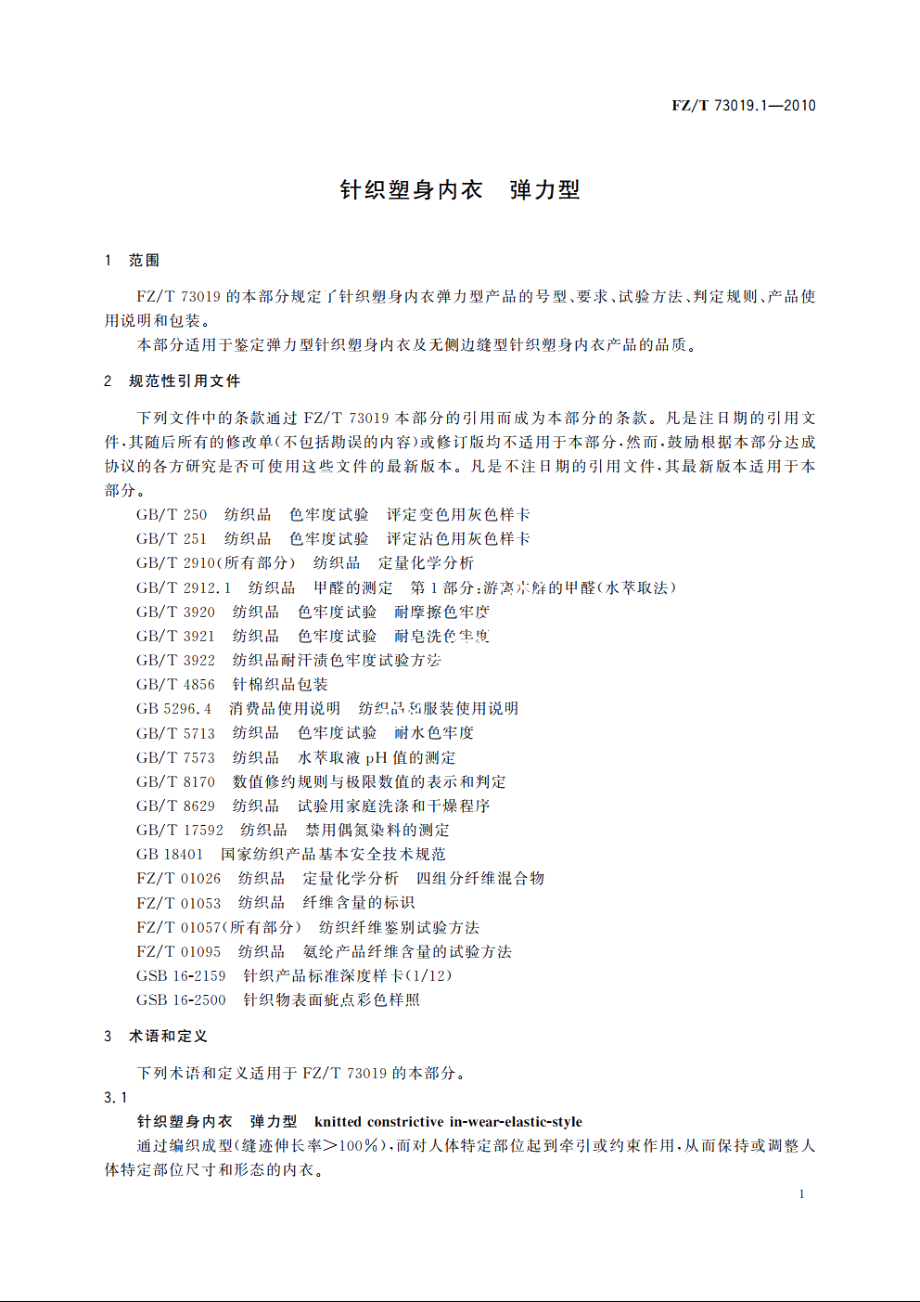 针织塑身内衣　弹力型 FZT 73019.1-2010.pdf_第3页