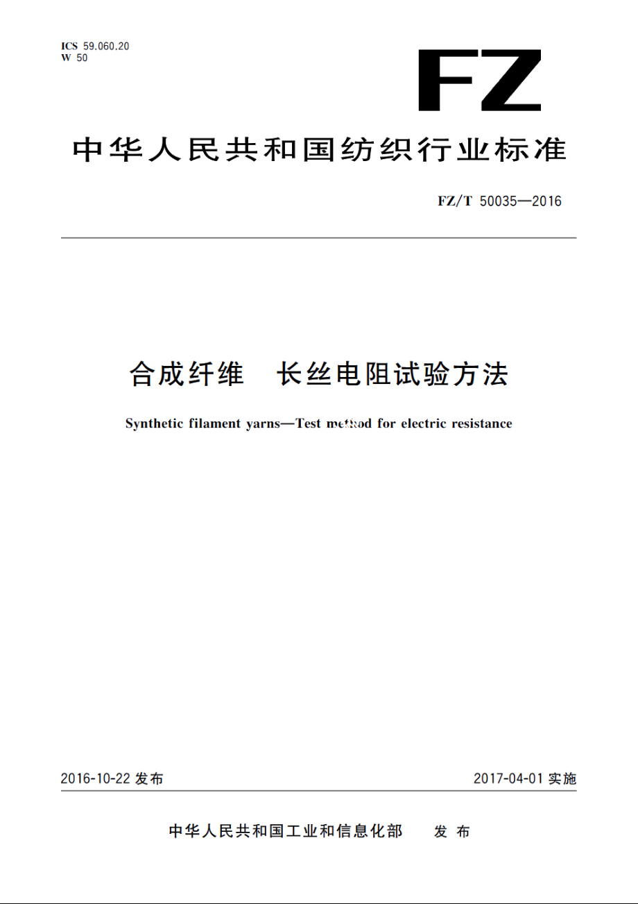 合成纤维　长丝电阻试验方法 FZT 50035-2016.pdf_第1页