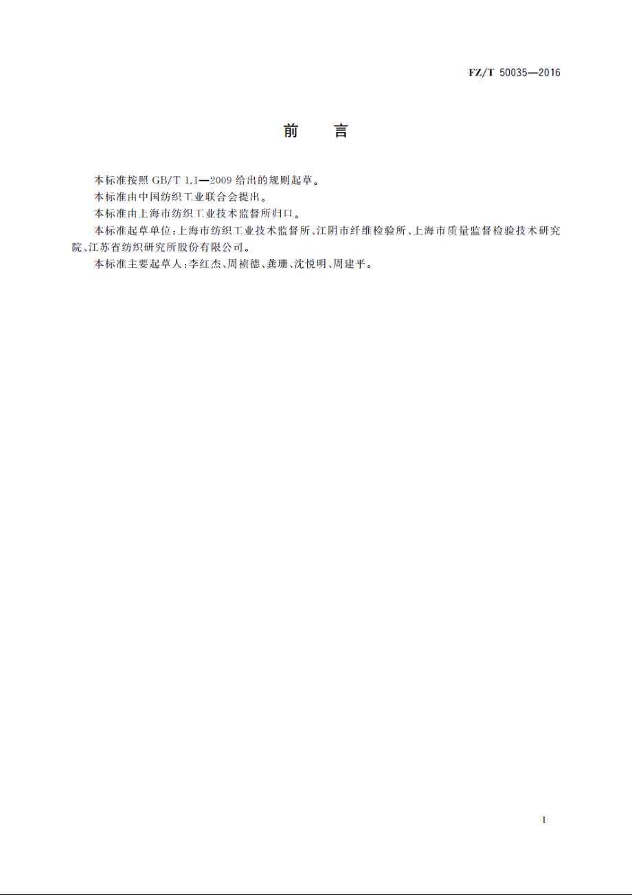 合成纤维　长丝电阻试验方法 FZT 50035-2016.pdf_第2页