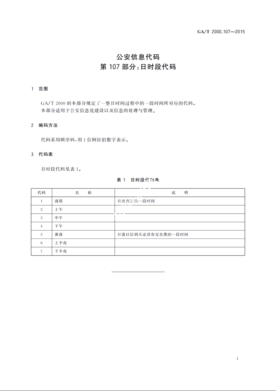 公安信息代码　第107部分：日时段代码 GAT 2000.107-2015.pdf_第3页