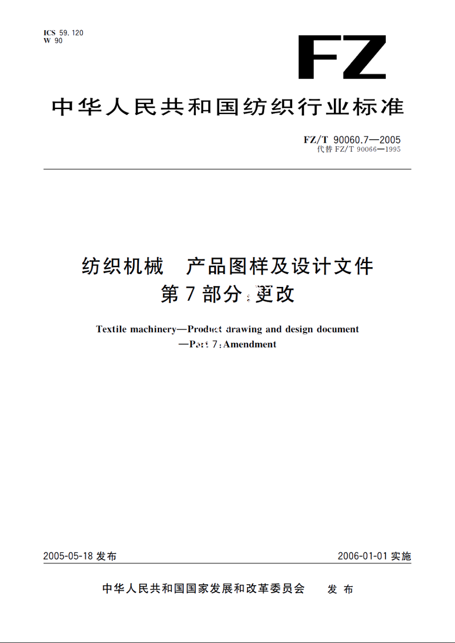 纺织机械　产品图样及设计文件　第7部分：更改 FZT 90060.7-2005.pdf_第1页