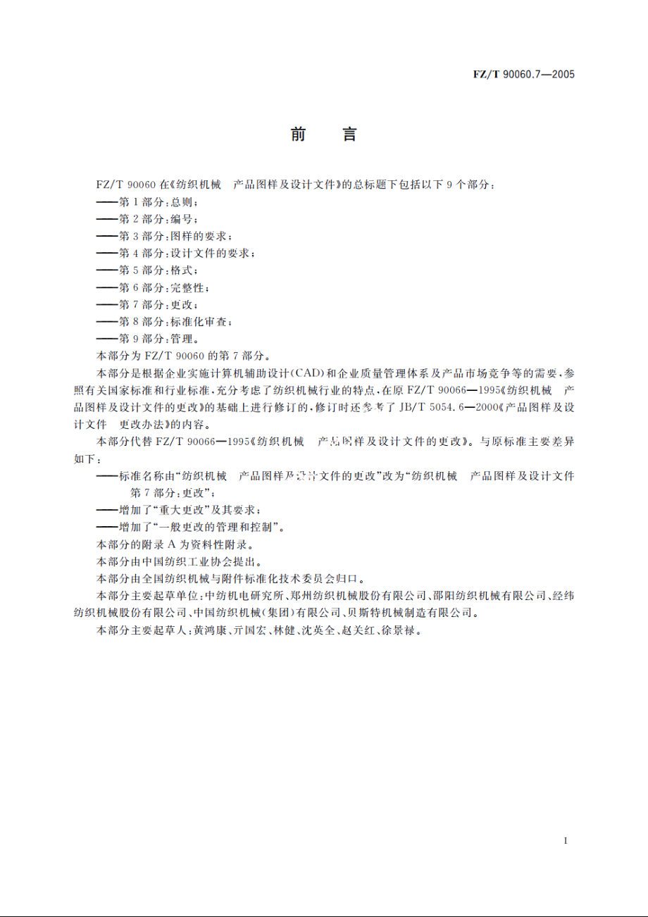 纺织机械　产品图样及设计文件　第7部分：更改 FZT 90060.7-2005.pdf_第2页