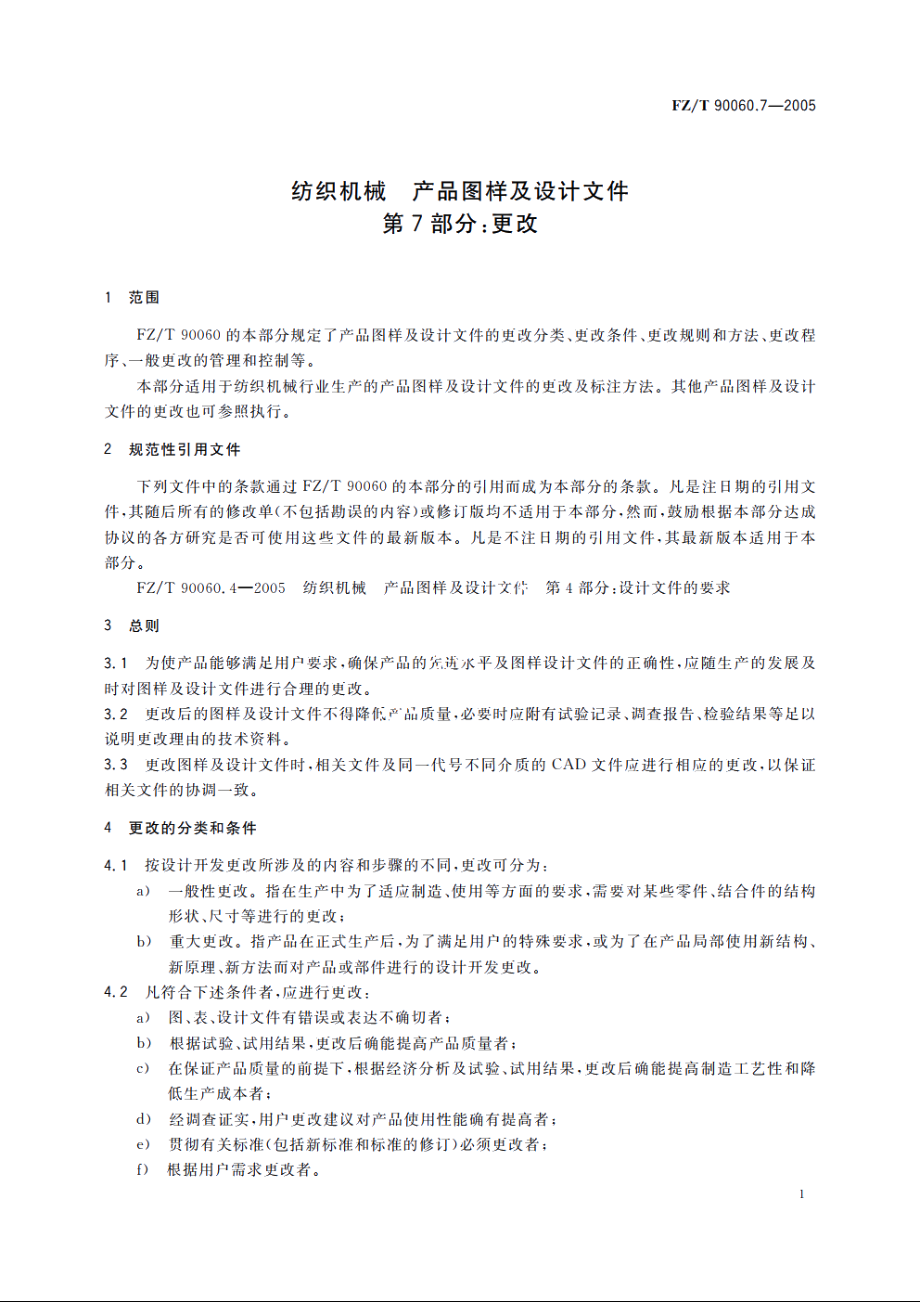 纺织机械　产品图样及设计文件　第7部分：更改 FZT 90060.7-2005.pdf_第3页