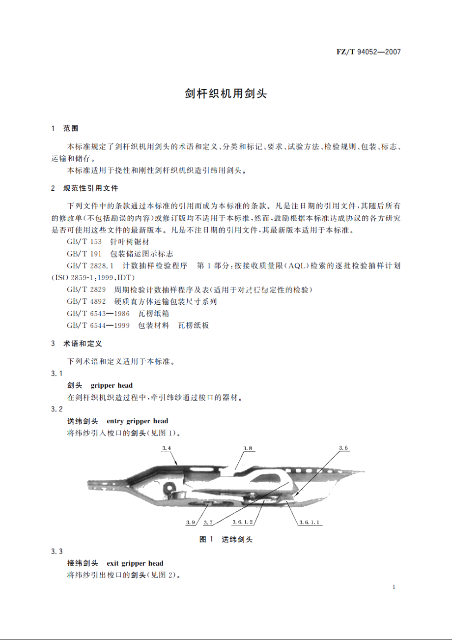 剑杆织机用剑头 FZT 94052-2007.pdf_第3页