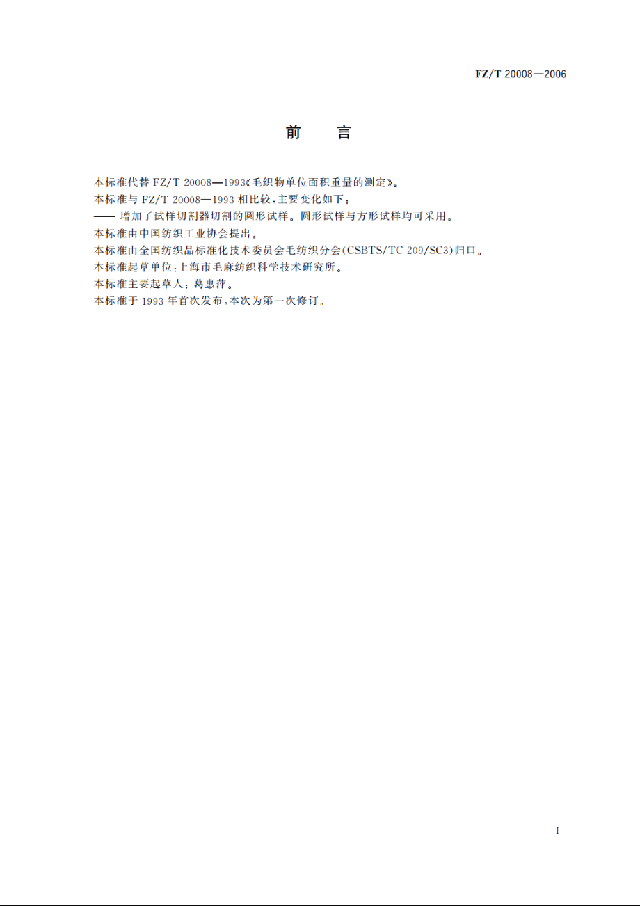 毛织物单位面积质量的测定 FZT 20008-2006.pdf_第2页