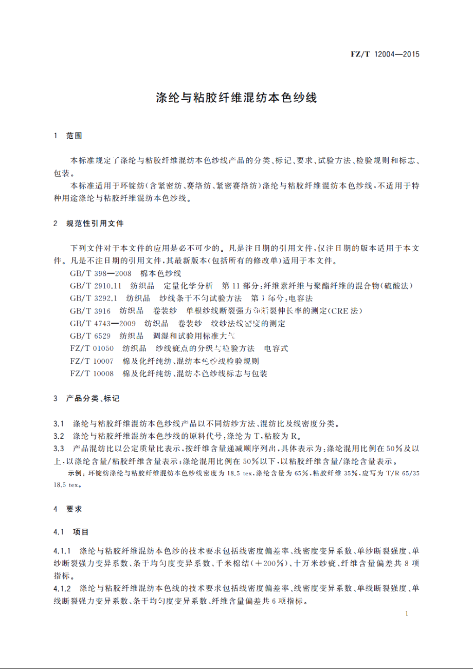 涤纶与粘胶纤维混纺本色纱线 FZT 12004-2015.pdf_第3页