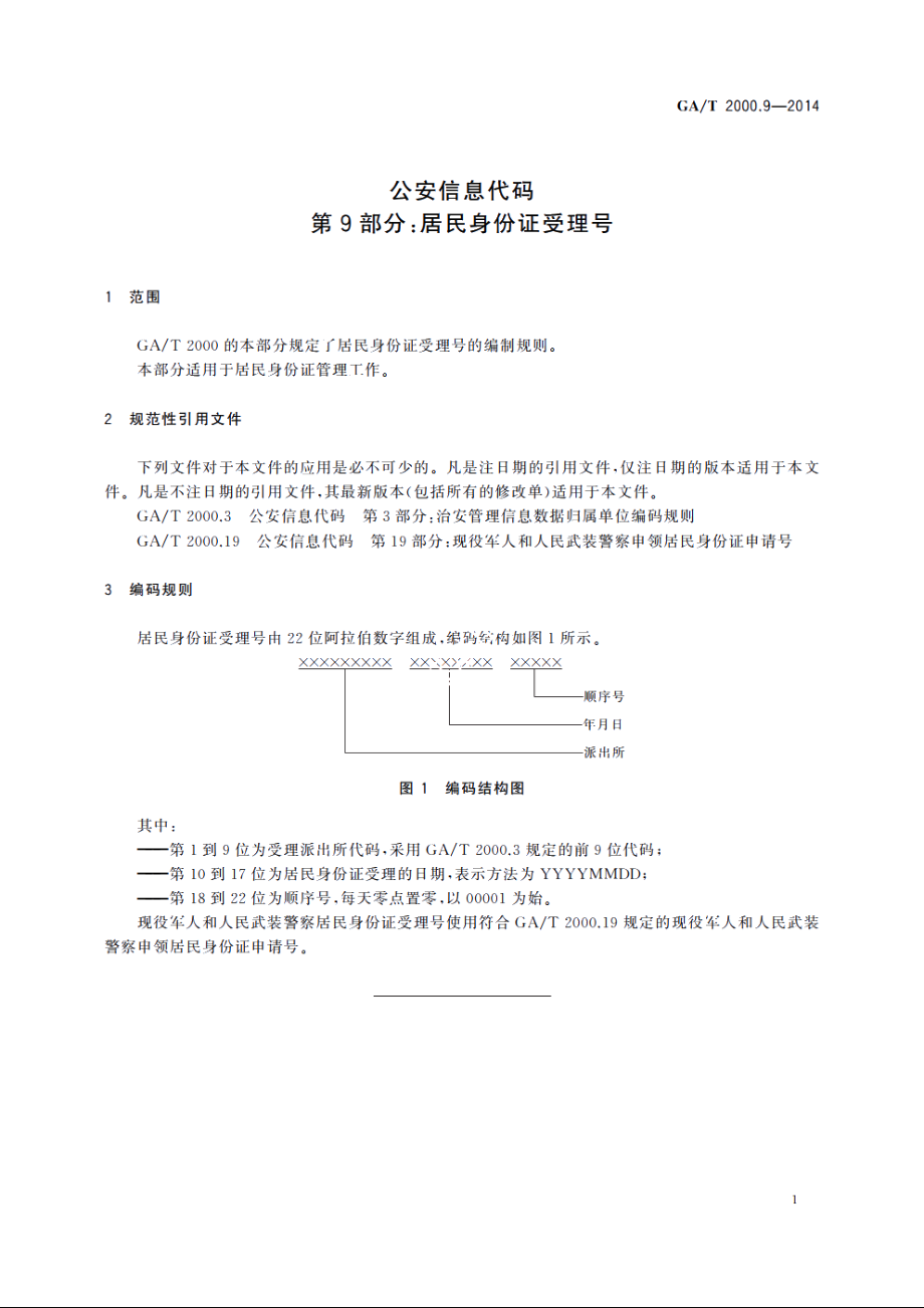 公安信息代码　第9部分：居民身份证受理号 GAT 2000.9-2014.pdf_第3页