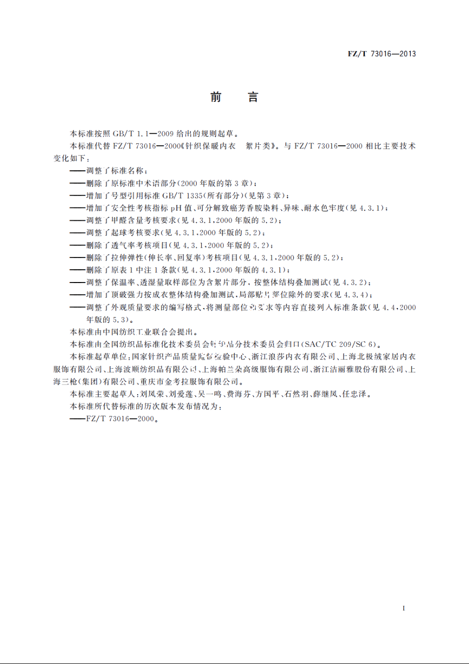 针织保暖内衣　絮片型 FZT 73016-2013.pdf_第2页