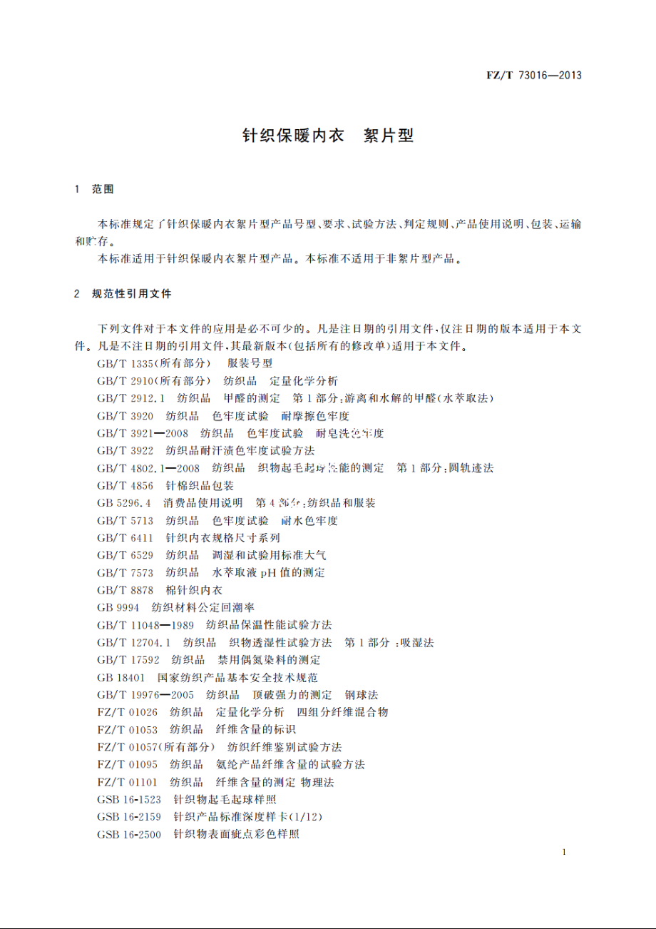 针织保暖内衣　絮片型 FZT 73016-2013.pdf_第3页