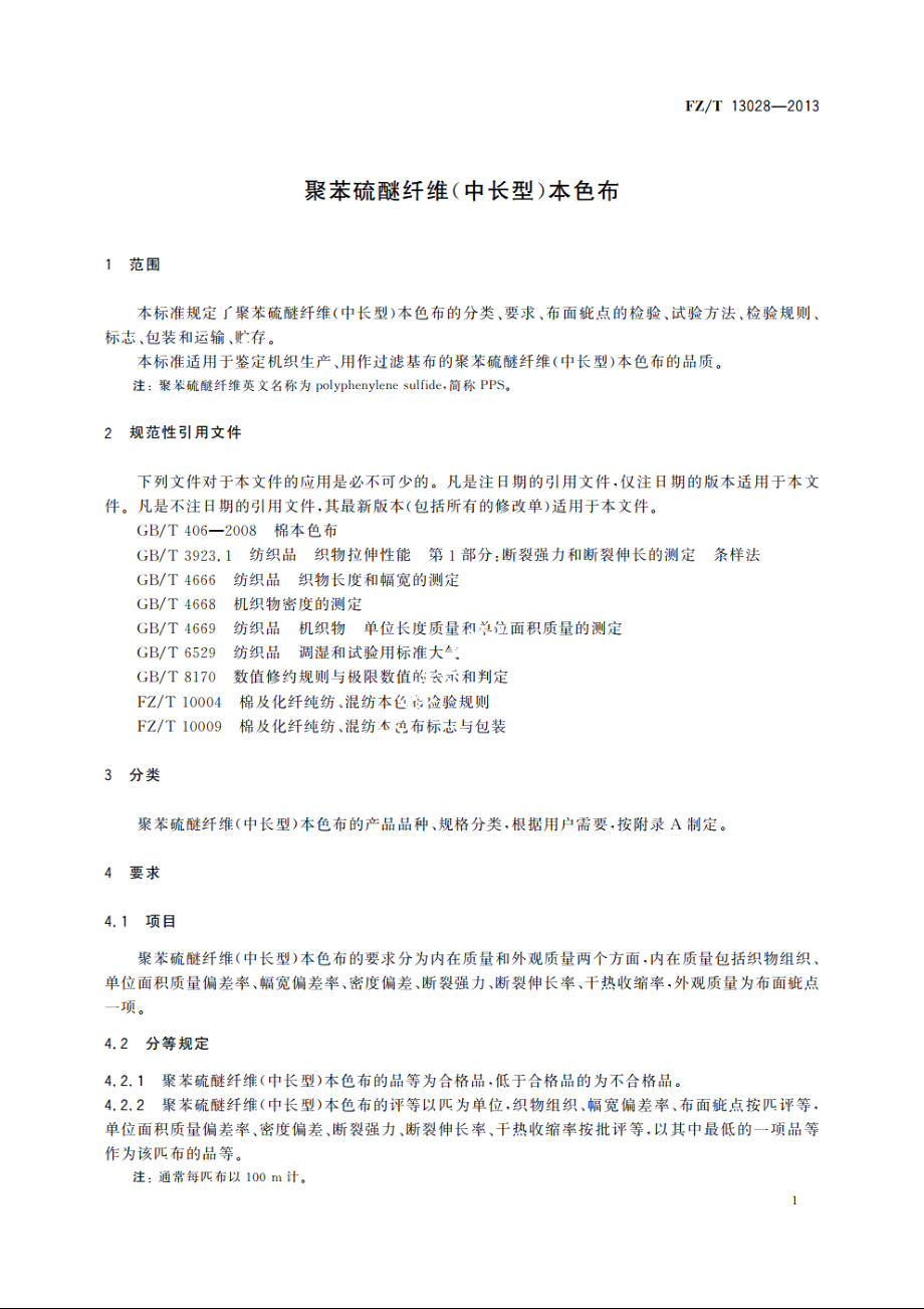 聚苯硫醚纤维(中长型)本色布 FZT 13028-2013.pdf_第3页