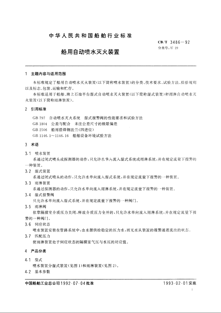 船用自动喷水灭火装置 CBT 3486-1992.pdf_第2页