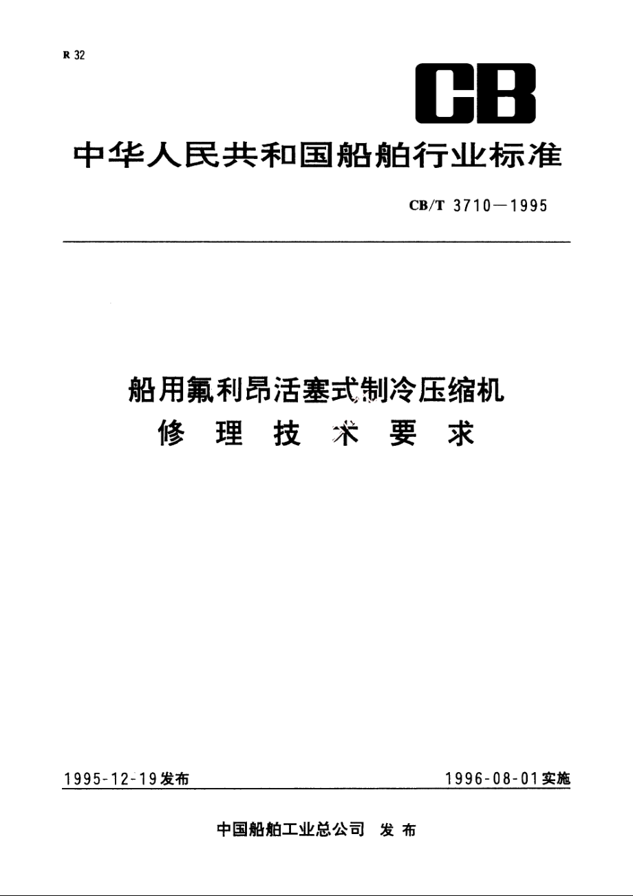 船用氟利昂活塞式制冷压缩机修理技术要求 CBT 3710-1995.pdf_第1页