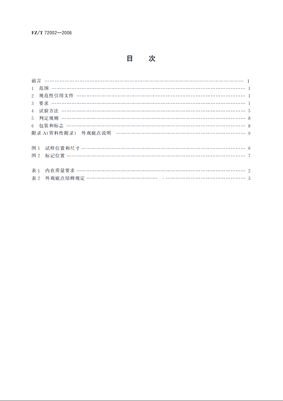 毛条喂入式针织人造毛皮 FZT 72002-2006.pdf_第2页