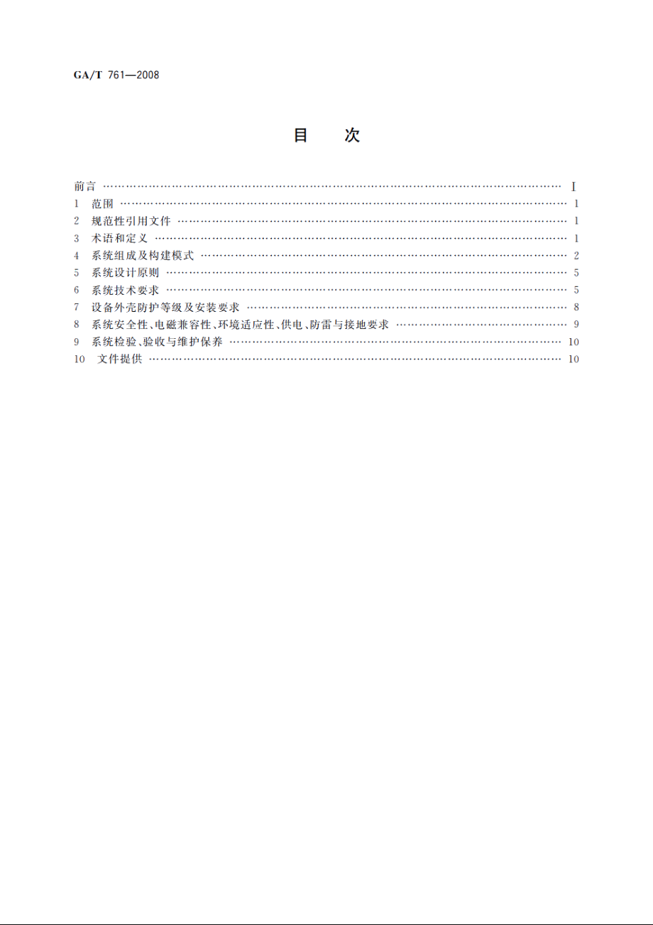 停车库(场)安全管理系统技术要求 GAT 761-2008.pdf_第2页