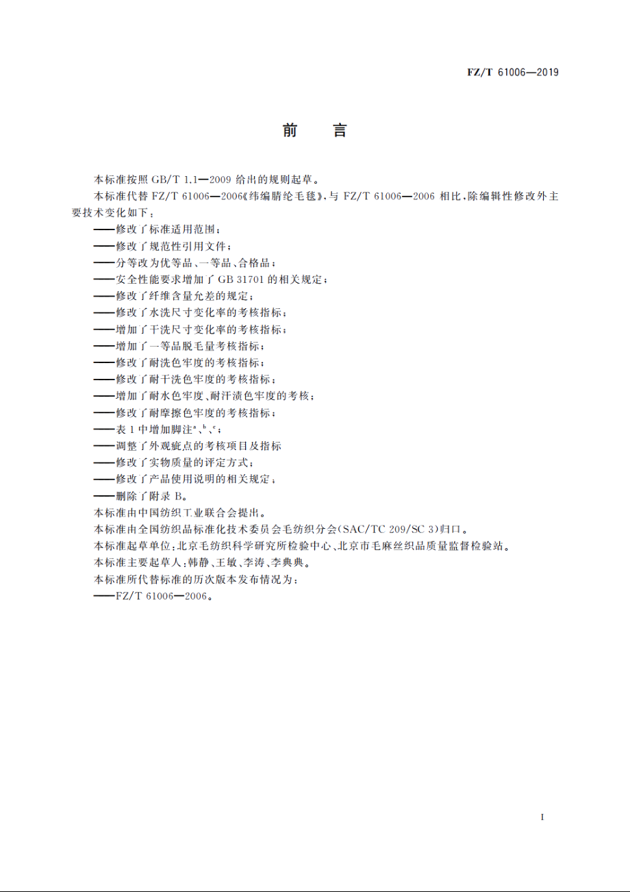 纬编腈纶毛毯 FZT 61006-2019.pdf_第2页