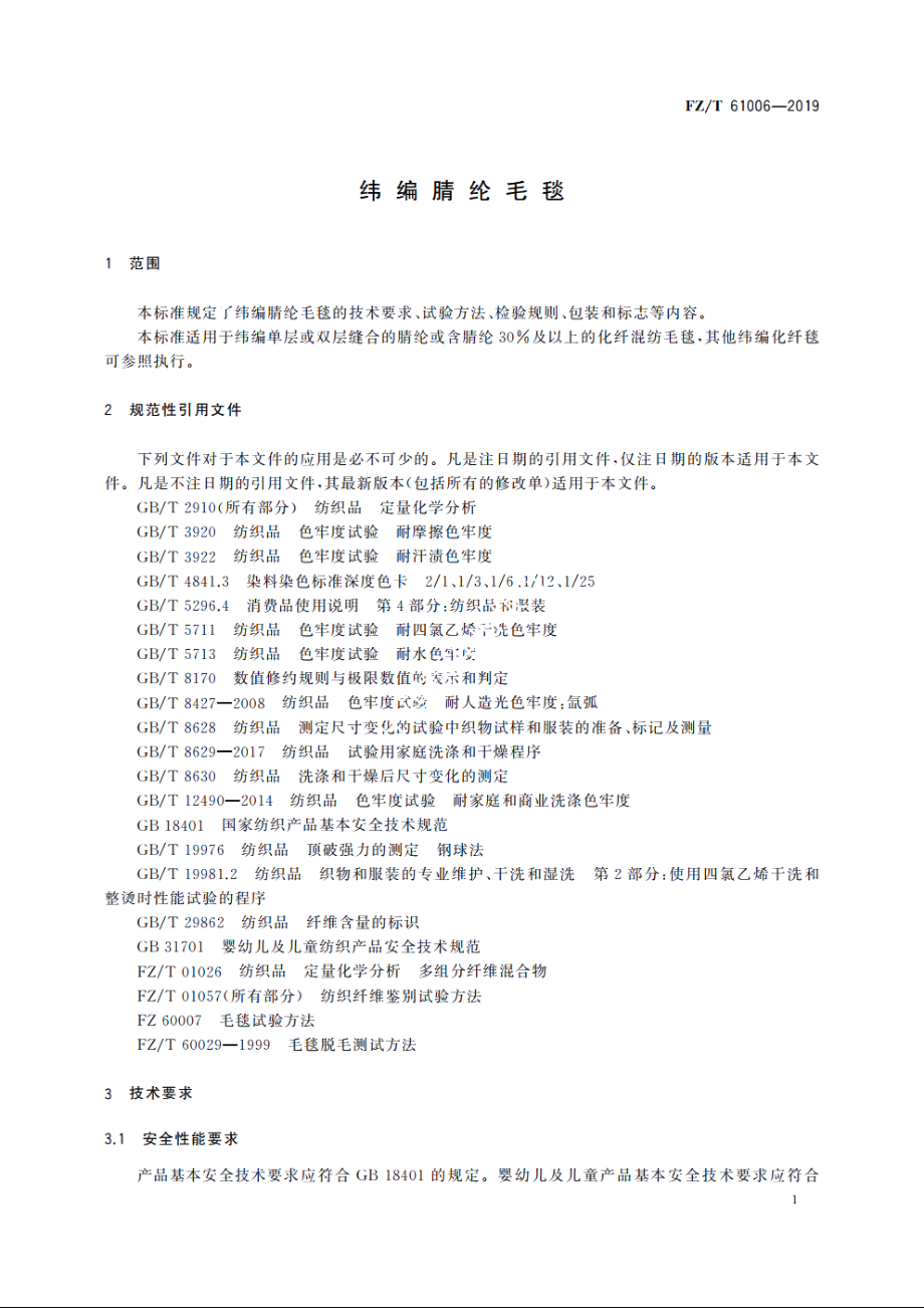 纬编腈纶毛毯 FZT 61006-2019.pdf_第3页