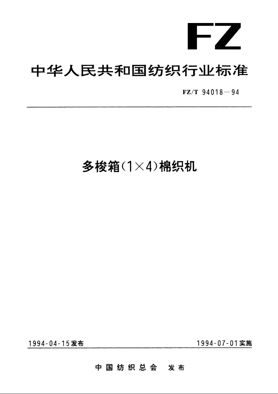 多梭箱(1×4)棉织机 FZT 94018-1994.pdf_第1页