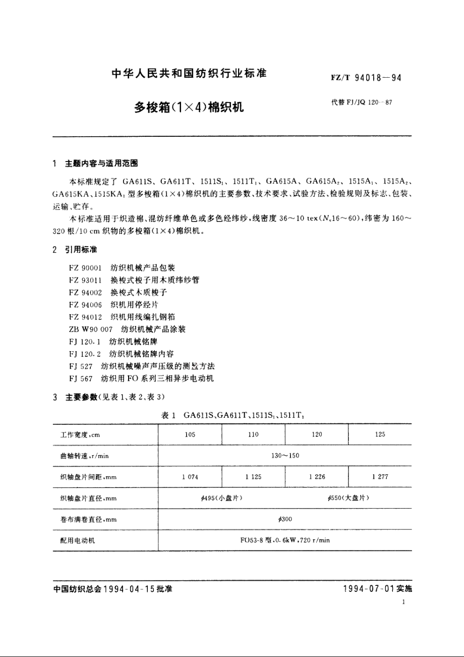 多梭箱(1×4)棉织机 FZT 94018-1994.pdf_第2页