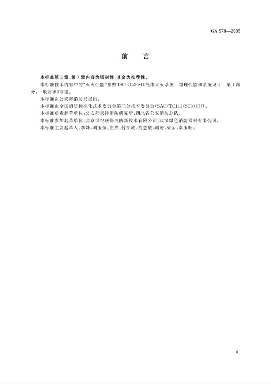 超细干粉灭火剂 GA 578-2005.pdf_第3页