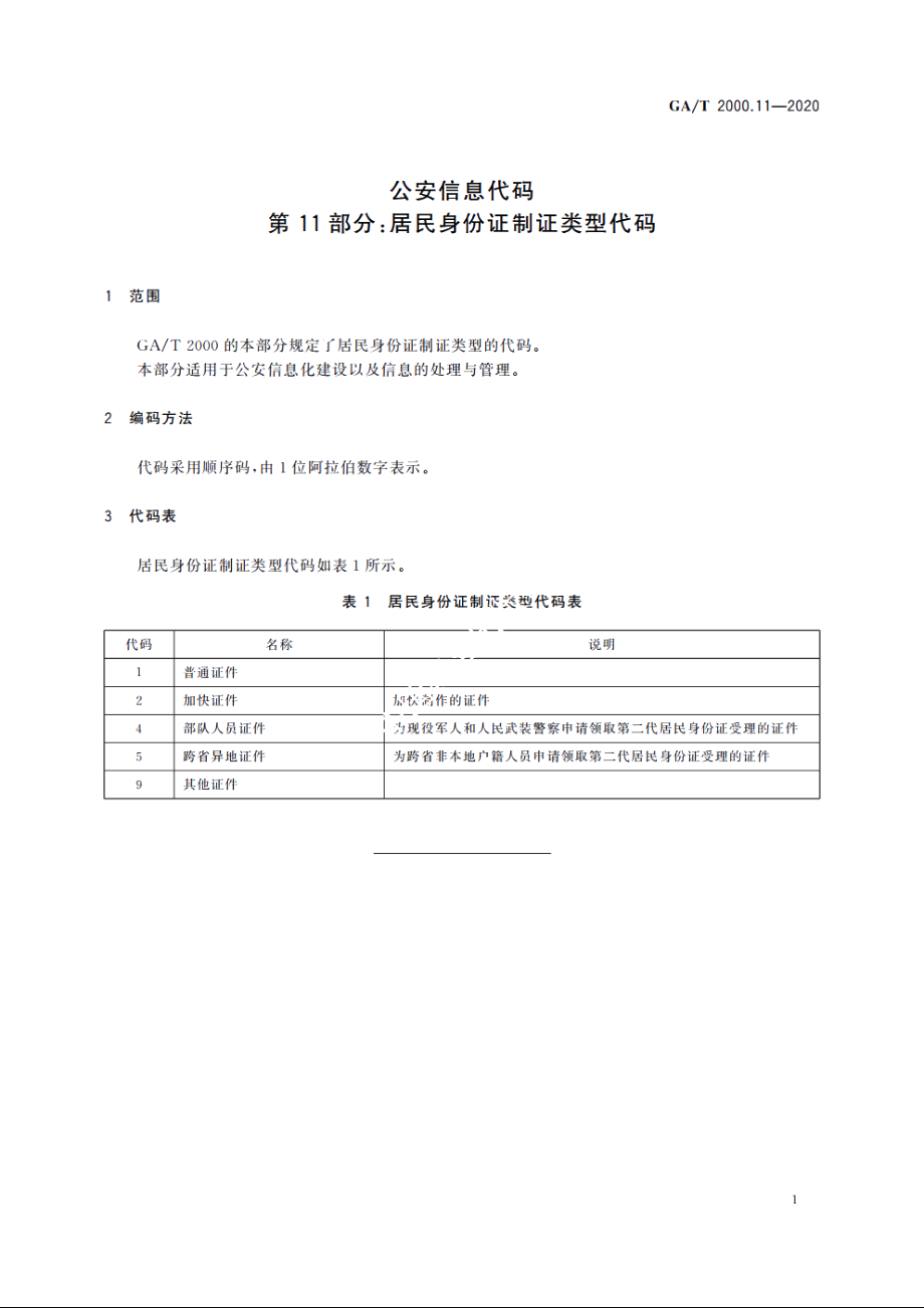 公安信息代码　第11部分：居民身份证制证类型代码 GAT 2000.11-2020.pdf_第3页