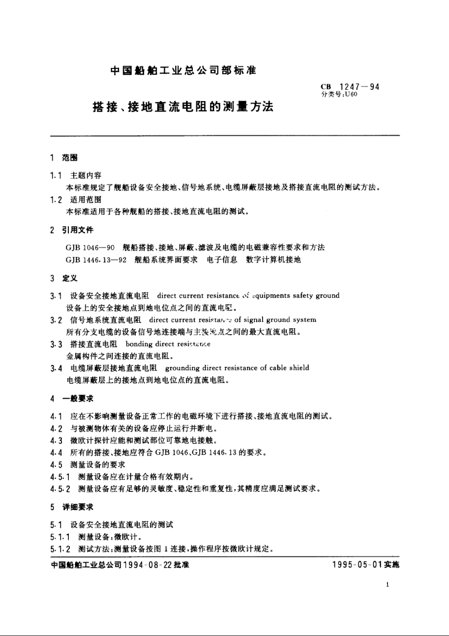 搭接、接地直流电阻的测量方法 CB 1247-1994.pdf_第2页