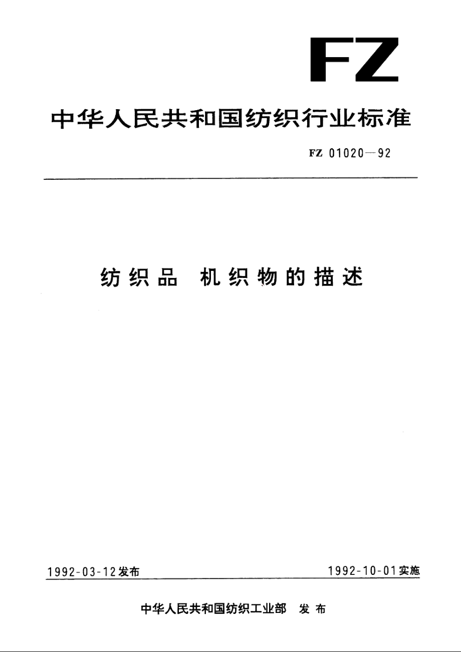 纺织品机织物的描述 FZ 01020-1992.pdf_第1页