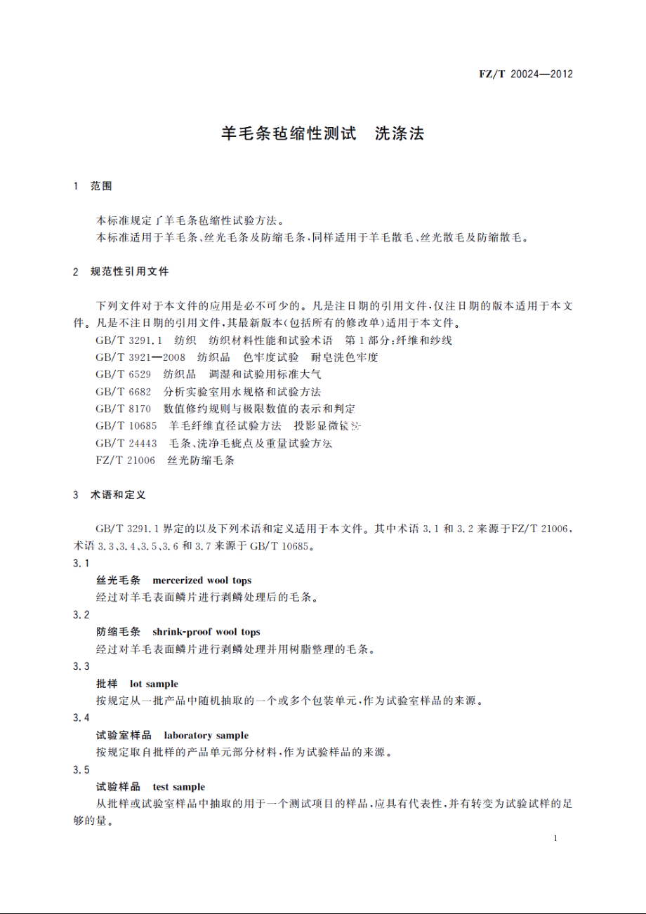 羊毛条毡缩性测试　洗涤法 FZT 20024-2012.pdf_第3页